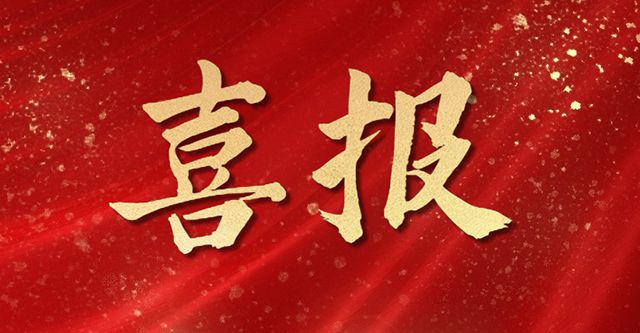 喜報(bào)|集團(tuán)旗下工程管理公司再次榮獲第十五屆第二批中國(guó)鋼結(jié)構(gòu)金獎(jiǎng)
